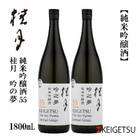 桂月　吟之夢　純米吟醸55　1800mL　2本【AB093】