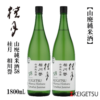 桂月 相川誉 山廃純米酒58 1800mL 2本 【AX229】