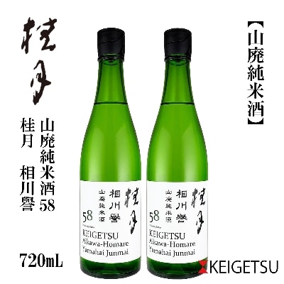 桂月　相川誉　山廃純米酒58　720mL　2本【AB097】