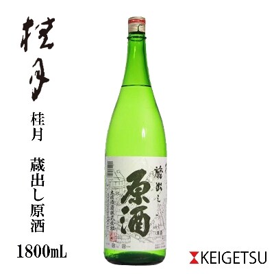 桂月　蔵出し原酒　1800mL　1本【AB101】