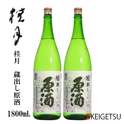 桂月　蔵出し原酒　1800mL　2本【AB102】