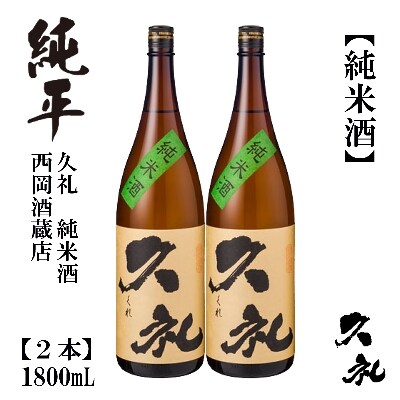 久礼・純米酒　1800mL　2本【AB132】