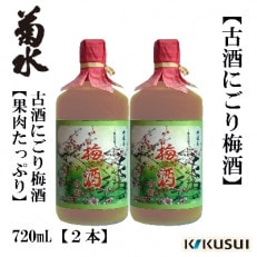 【果肉たっぷり】九年古酒にごり梅酒 720mL 2本 【AX149】