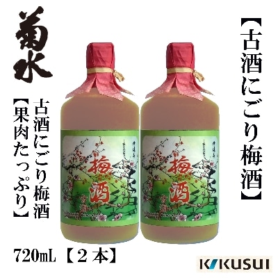 【果肉たっぷり】九年古酒にごり梅酒　720mL　2本【AB002】
