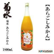 【2022年6月下旬発送】あらごしみかん 菊水酒造 1800mL 1本 【AX107】