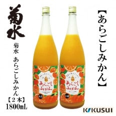 【2022年2月上旬発送】あらごしみかん 菊水酒造 1800mL 2本 【AX108】