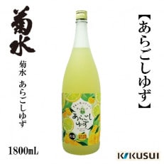 【2022年4月中旬発送】あらごし柚子 菊水酒造 1800mL 1本 【AX109】