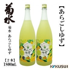 【2022年2月上旬発送】あらごし柚子 菊水酒造 1800mL 2本 【AX110】