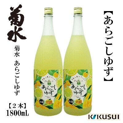 あらごし柚子　菊水酒造　1800mL　2本【AB107】