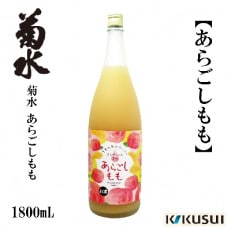 【2022年2月上旬発送】あらごし桃 菊水酒造 1800mL 1本 【AX111】