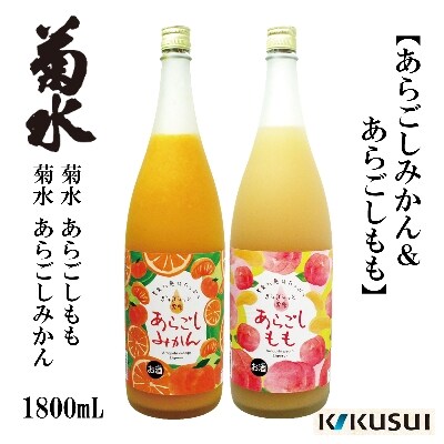 あらごしみかん & 桃 菊水酒造 1800mL(各1本)【AX114】