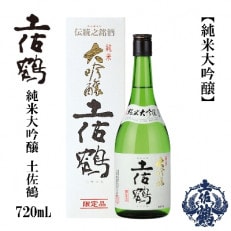 土佐鶴　純米大吟醸　720mL　1本【AB161】 | ふるさと納税のお礼品