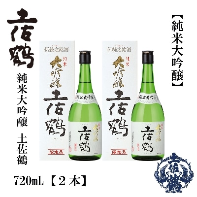 土佐鶴　純米大吟醸　720mL　2本【AB162】