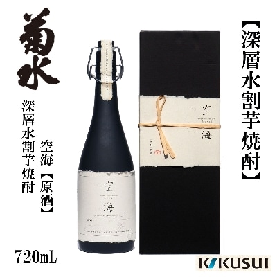 深層水割芋焼酎　空海　(原酒)720mL　1本【AB179】