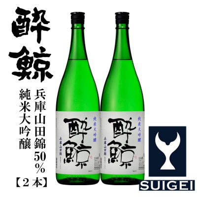 酔鯨 純米大吟醸 　兵庫山田錦50%　1800ml　2本  AB032