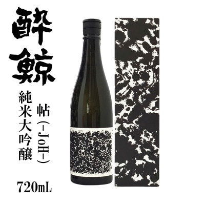 酔鯨　純米大吟醸　帖　(Joh) 720mL　AB065