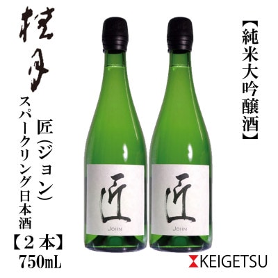 土佐酒造　桂月　スパークリング酒　匠(ジョン)750mL  2本　AB074