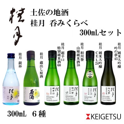 土佐の地酒・桂月飲み比べ300mLセット　AB100
