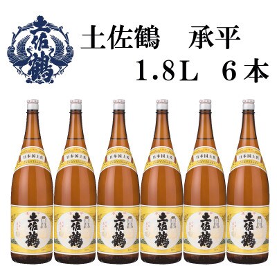 土佐鶴  上等酒(承平)1800mL (6本)　AB157