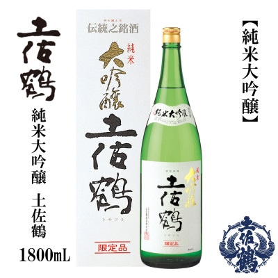 土佐鶴　純米大吟醸　1800mL　1本　AB156