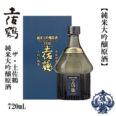 純米大吟醸原酒・ザ土佐鶴　720mL　1本化粧箱入　AB155