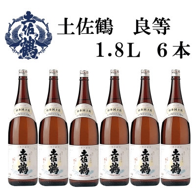 土佐鶴(良等)1800mL　6本　AB154