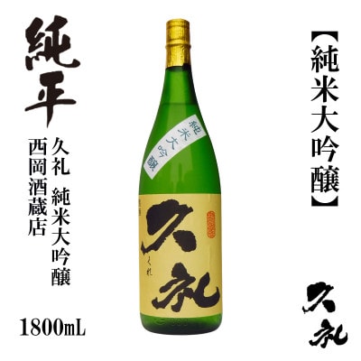 久礼　純米大吟醸　1800mL　1本　AB137