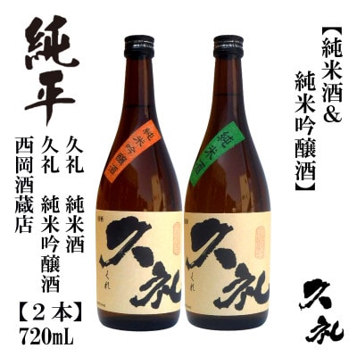 久礼　純米吟醸酒　純米酒　720mL　各1本　AB134
