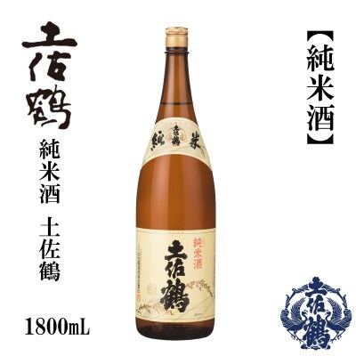 土佐鶴・純米酒　1800mL　1本　AB158