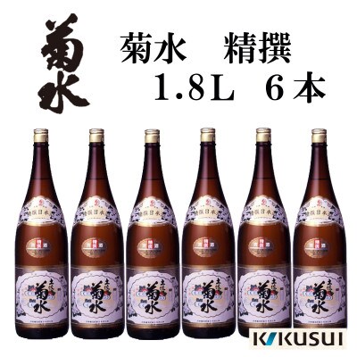 菊水　(精撰)1800mL　6本　AB146