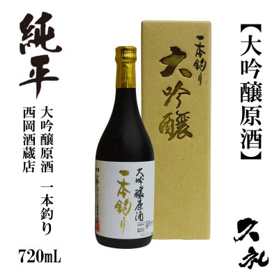 純平 大吟醸原酒　一本釣り　720mL　1本 AB177