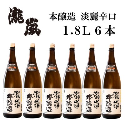 瀧嵐　本醸造(金撰)1800mL 6本 AB172