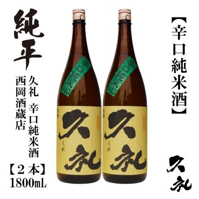 久礼　辛口純米酒　1800mL　2本　AB141
