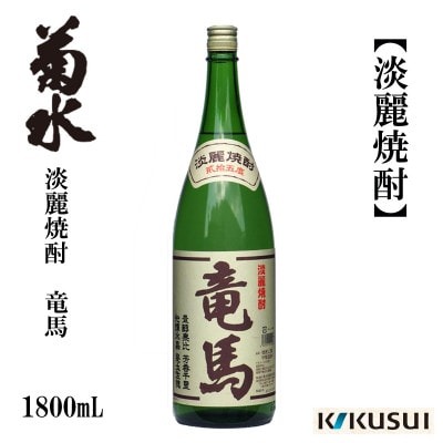 菊水 土佐焼酎(淡麗)竜馬 25度 1800mL 1本 AB123