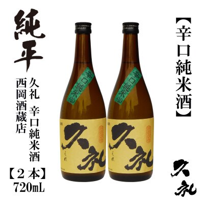 久礼　辛口純米酒　720mL　2本　AB139