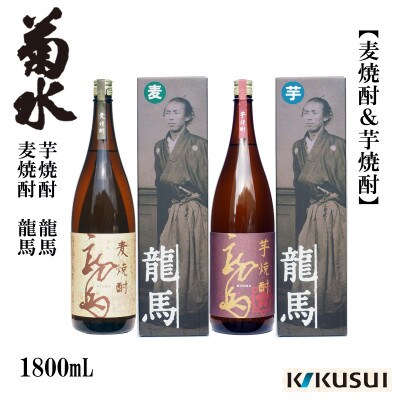 菊水 麦・芋焼酎  龍馬  25度  1800mL　各1本　AB126