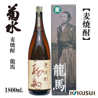 菊水 麦焼酎 龍馬 25度 1800mL 1本 AB125
