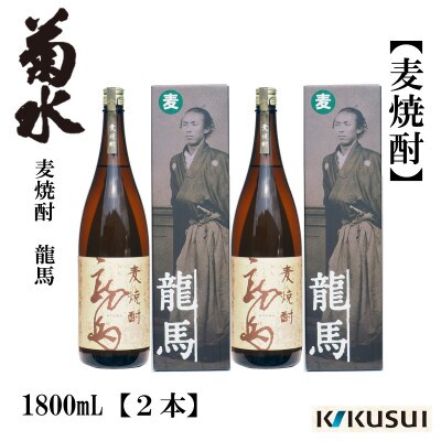 菊水 麦焼酎  龍馬  25度  1800mL 2本 AB127
