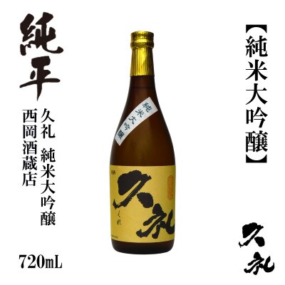 久礼　純米大吟醸　720mL　1本　AB136
