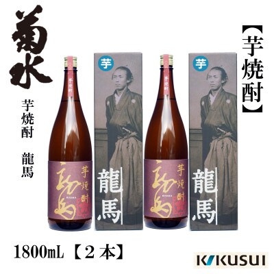 菊水 芋焼酎 龍馬 25度 1800mL 2本 AB129