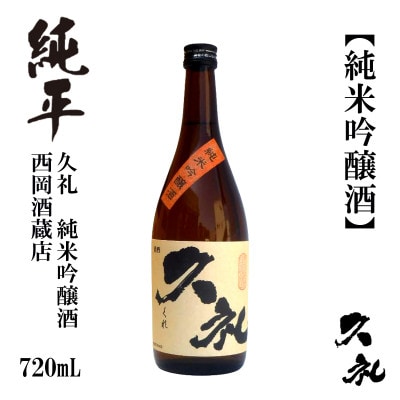 久礼　純米吟醸酒　720mL　1本　AB133