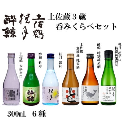 土佐酒三蔵呑みくらべセット AB174