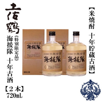 土佐鶴 十年古酒 本格焼酎 海援隊 25度 720mL 2本 AB171