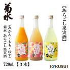 菊水 あらごしみかん & 桃 & 柚子 720mL 各1本 AB192