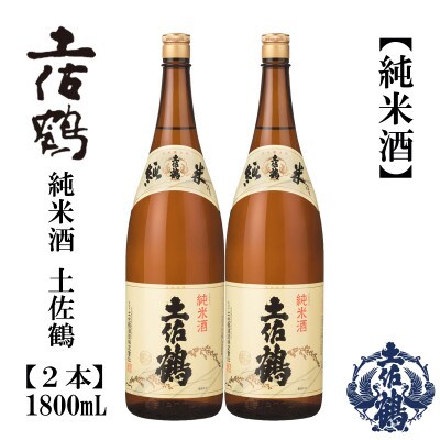 土佐鶴・純米酒　1800mL  2本　AB159