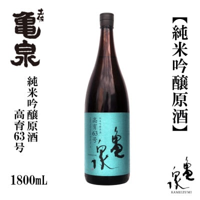 亀泉 純米吟醸原酒 高育63号 1800mL 1本 AB153