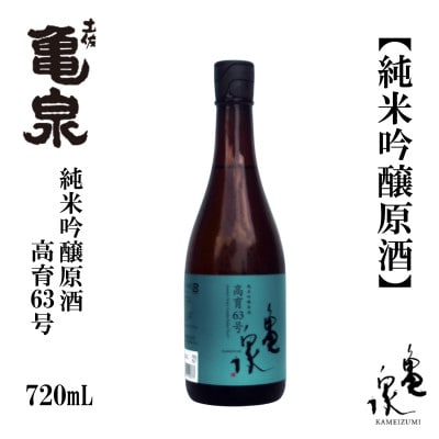 亀泉 純米吟醸原酒 高育63号 720mL 1本 AB152