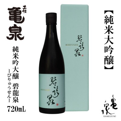 亀泉 純米大吟醸 碧龍泉(BIRYUSEN) 720mL 1本 AB149