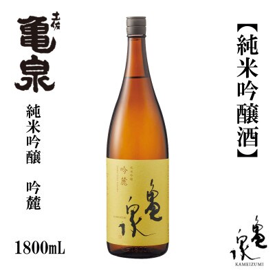 亀泉　純米吟醸　吟麓　1800mL　1本　AB114