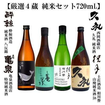 厳選4蔵 純米酒 飲み比べ 720ml 4種類　AB175